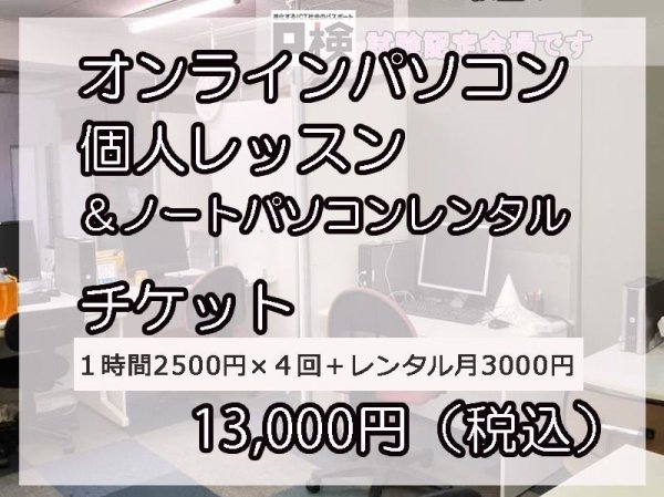 画像1: オンラインパソコン個人レッスン＆パソコンレンタル料13000円 (1)