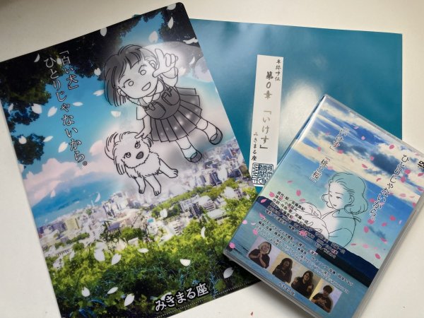 画像1: みきまる座特別セット「いけす冊子（未販売品・DVD・ファイル」 (1)